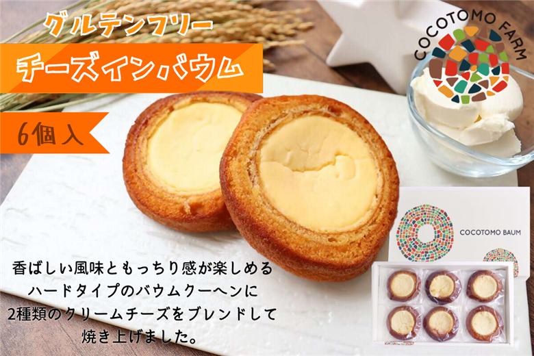 チーズインバウム 6個セット｜バウムクーヘン 米粉 6個 セット 個包装 チーズ  クリームチーズ 洋菓子 スイーツ デザート グルテンフリー チーズインバウム 愛知 岐阜 尾張 名古屋 お取り寄せ