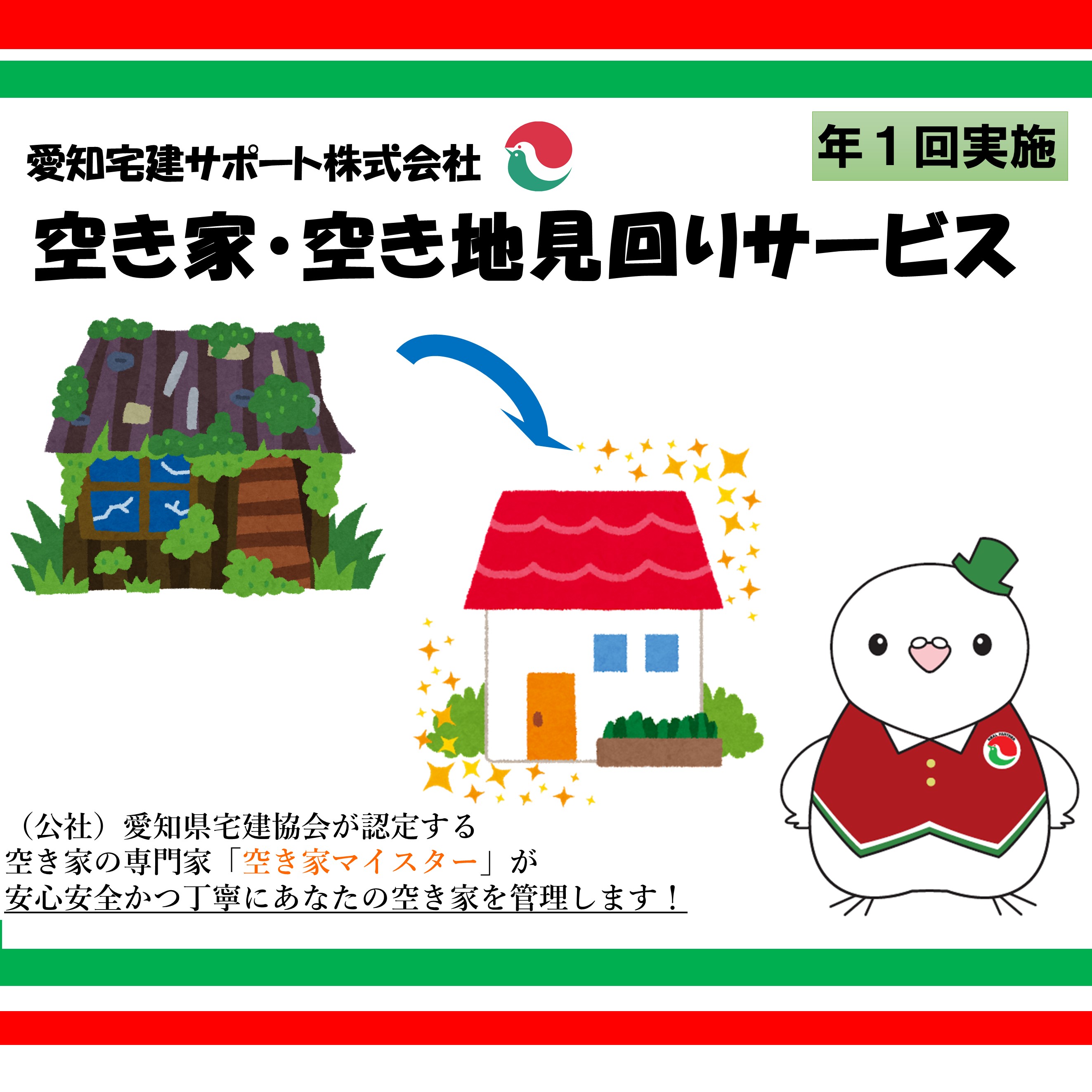 空き家管理サービス（年1回）｜空き家 近隣 災害 震災 予防 管理 空き家マイスター 不動産 見回り 郵便物 報告 目視点検 点検 確認