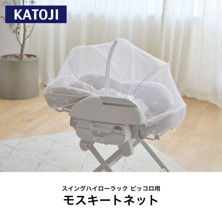 スイングハイローラック　ピッコロ用モスキートネット｜カトージ KATOJI ブランド 子育て ネット 虫よけ ホワイト 赤ちゃん 専用