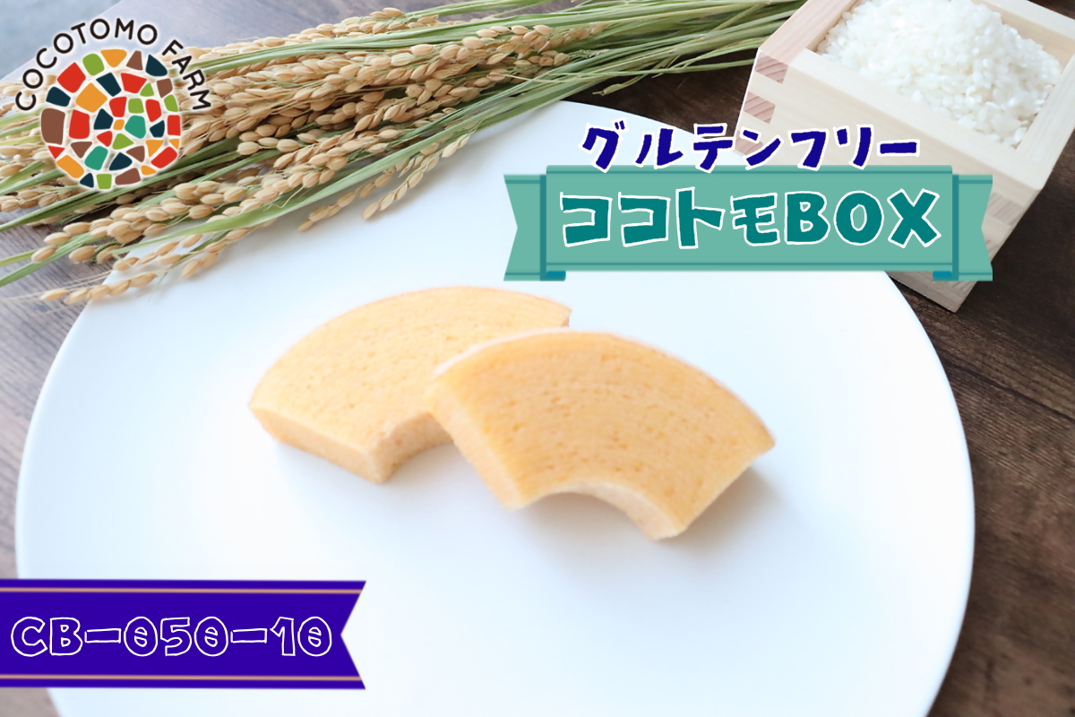 自家製生米粉100%のしっとりバウムクーヘンが人気　ココトモBOX　CB-050-10｜バウムクーヘン お米 米粉 ソフト 白米 セット 詰め合わせ スイーツ デザート ココトモ プチギフトバームクーヘン ヘルシー グルテンフリー愛知 尾張