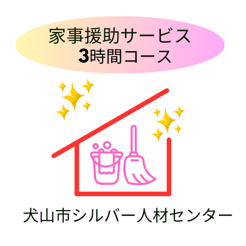 「家事援助」サービス(3時間コース)｜援助 3時間 サポート 遠方 両親 祖父母 犬山市内 会話 話 片付け かたづけ 掃除 付き添い 洗濯