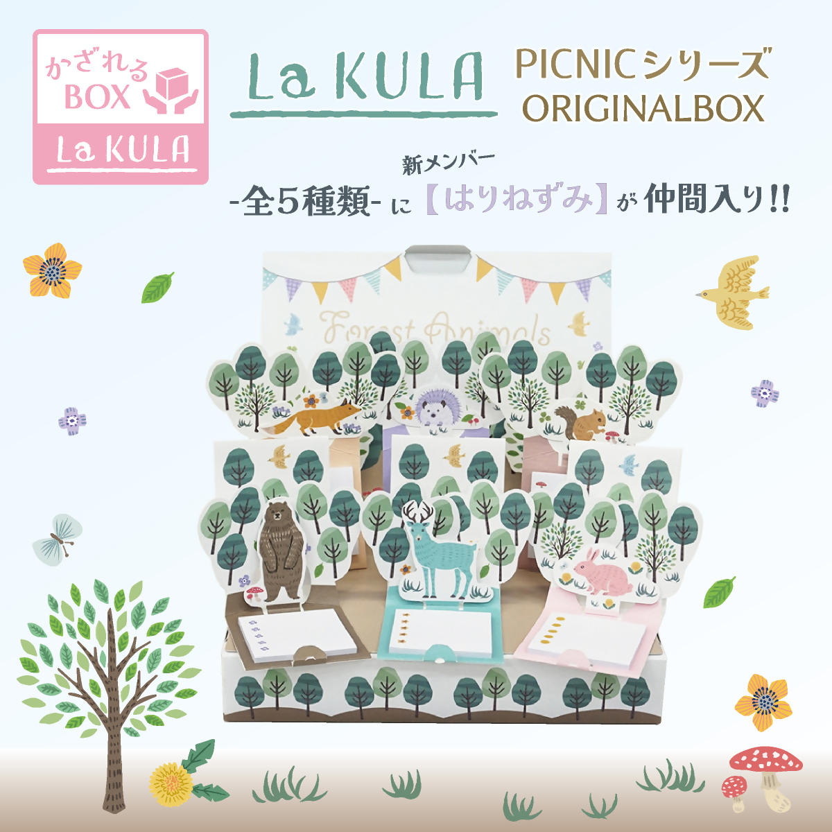 飛び出す森の動物付箋 【La KULA】(ラクラ) PICNIC ”BOX”付き6種セット｜付箋 飛び出す ポップアップ 付せん 6種 文具 メモ プレゼント セット 動物 かわいい しかけ メモ帳 ギフト 子供 子ども 孫 大人