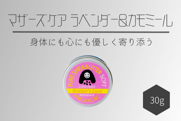 ソフトシアバター マザーズケア ラベンダー＆カモミールの香り（保湿クリーム）30g | アフリカ工房 シアバター 保湿クリーム 赤ちゃん 子ども ベビー ナチュラル ナチュラル 化粧品 フェアトレード ボディクリーム ハンドクリーム 自然派 リラックス