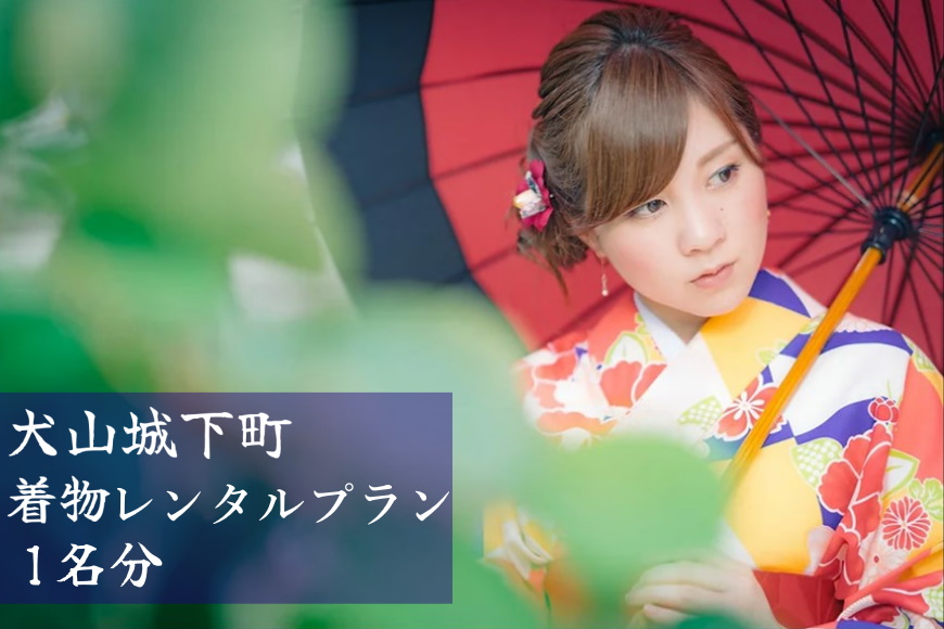 犬山城下町 着物レンタルプラン（1名分） ｜ 着物レンタル 小物 1名 1人 要予約 散策 和服 写真 女子会 町歩き コスプレ かわいい インスタ映え デート 着付け 着物 浴衣 レンタル 体験 撮影 カメラマン 名古屋 日帰り 東海 愛知 岐阜 尾張
