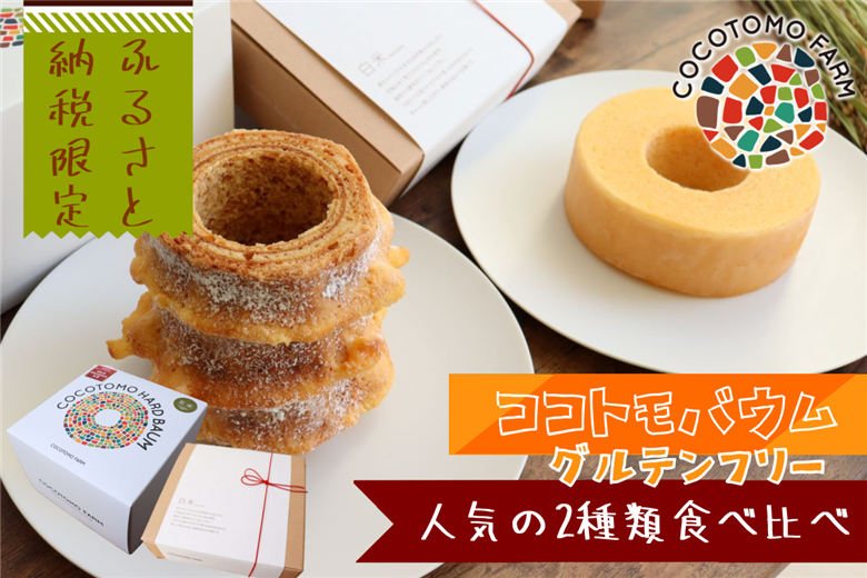 ココトモバウム 人気の２種類 食べ比べ ｜ バウムクーヘン お米 米粉 ハード ソフト 玄米 白米 セット 詰め合わせ スイーツ デザート ココトモ お試し プチギフト バームクーヘン ヘルシー グルテンフリー 健康 自然派 ギフト お礼の品 洋菓子 感謝 ふるさと納税限定セット 限定セット ふるさと納税限定