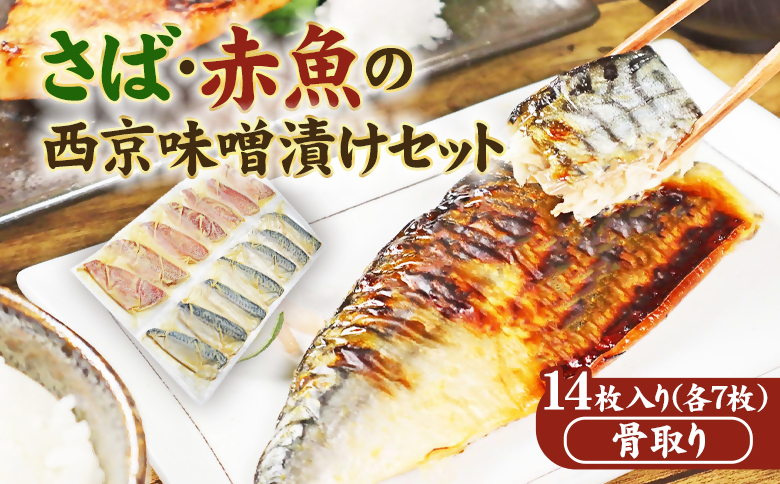 骨取り西京味噌漬けセット ジョイフーズ（冷凍）｜ さば サバ 鯖 赤魚 骨なし 骨抜き 西京味噌 西京漬 味噌漬 西京焼き 漬魚 2種類 14枚 1.4kg 小分け 個包装 真空パック 詰め合わせ 食べ比べ お取り寄せ 海の幸 魚介類 魚貝類 水産 おかず グルメ