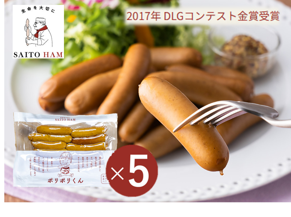 ポリポリくん5個セット　(冷凍)｜ 140g×5個  冷凍 無添加 添加物不使用 ジューシー 肉汁 こだわり セット ごちそう サイトウハム SAITOHAM  ソーセージ お取り寄せ グルメ 冷凍 愛知 岐阜 尾張 名古屋