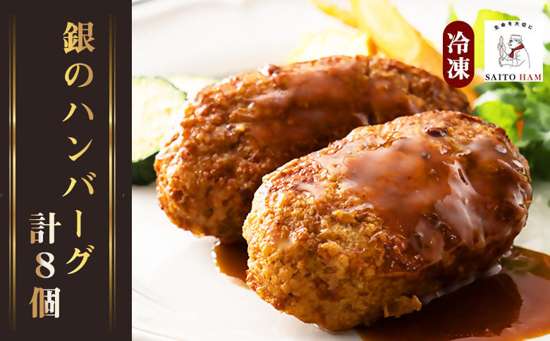 銀のハンバーグギフト（無添加）｜ 100g×8個  冷凍 無添加 添加物不使用 ジューシー 肉汁 こだわり セット ごちそう 計800g サイトウハム SAITOHAM ハンバーグ 8個 レトルト お取り寄せ グルメ 冷凍 愛知 岐阜 尾張 名古屋