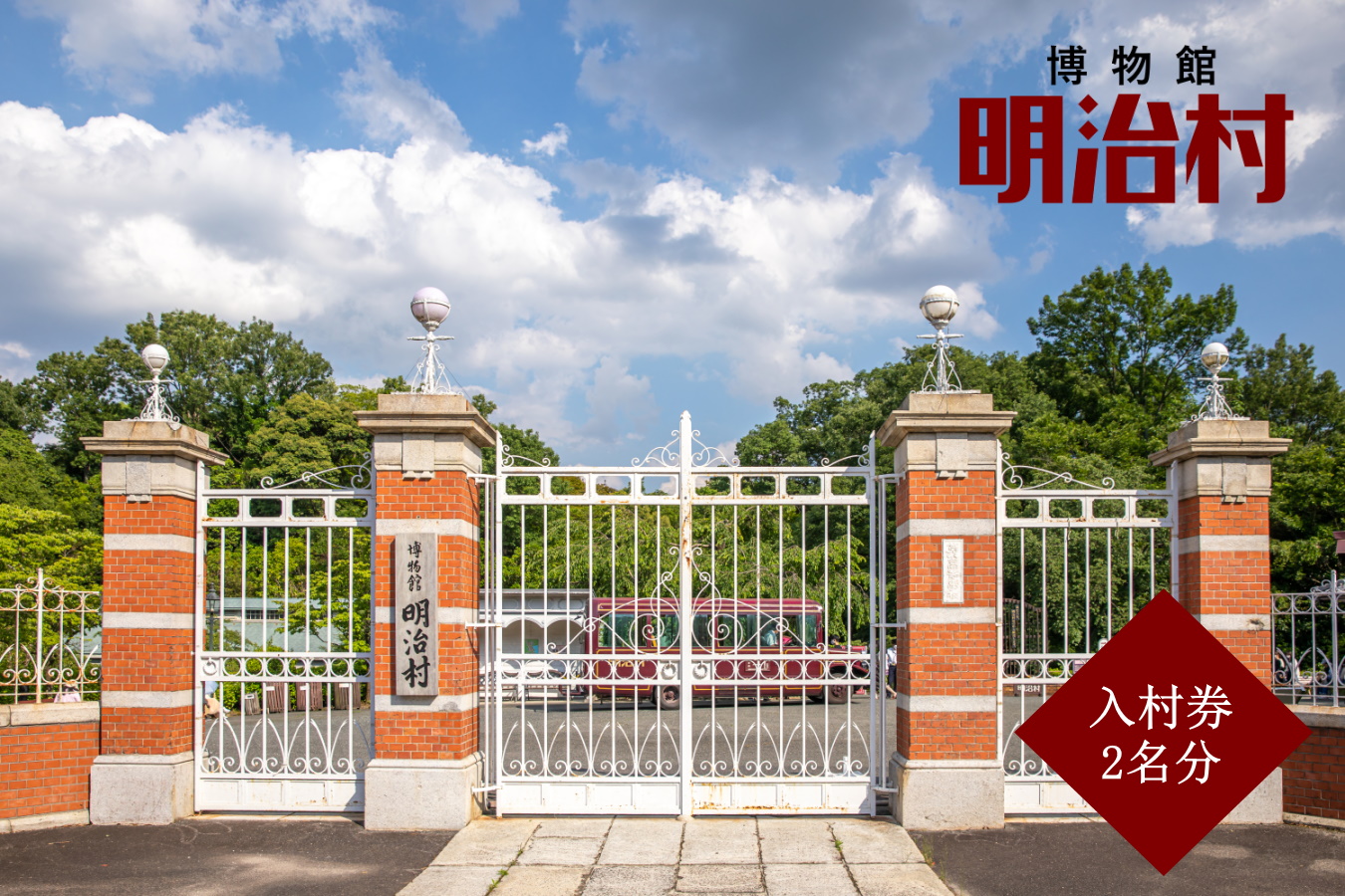 博物館明治村 入村券（２名分） | お出かけ 観光 チケット 犬山 体験 ロケ地 明治 明治村 体験 歴史 博物館 グルメ イベント タイムスリップ チケット テーマパーク 謎解き 家族旅行 デート 観光 スポット 春休み 夏休み 冬休み 旅行 2人分 愛知 岐阜