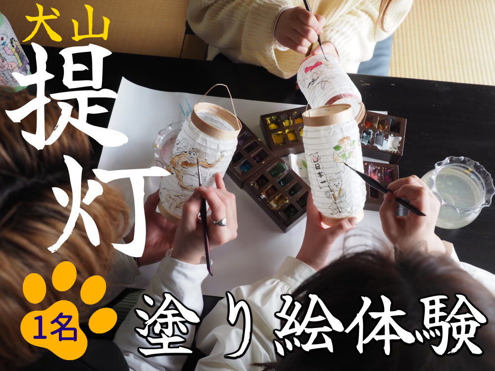 提灯塗り絵体験（1名分） ｜ 提灯 塗り絵 1名 1人 要予約 和小物 オリジナル 写真 インテリア 体験 犬山祭 おしゃれ かわいい 親子 夫婦 家族 ファミリー 自由研究 春休み 夏休み 冬休み 友達 お土産 おみやげ お出かけ おでかけ カフェ 子供 子ども 名古屋 日帰り 東海 愛知 岐阜 尾張