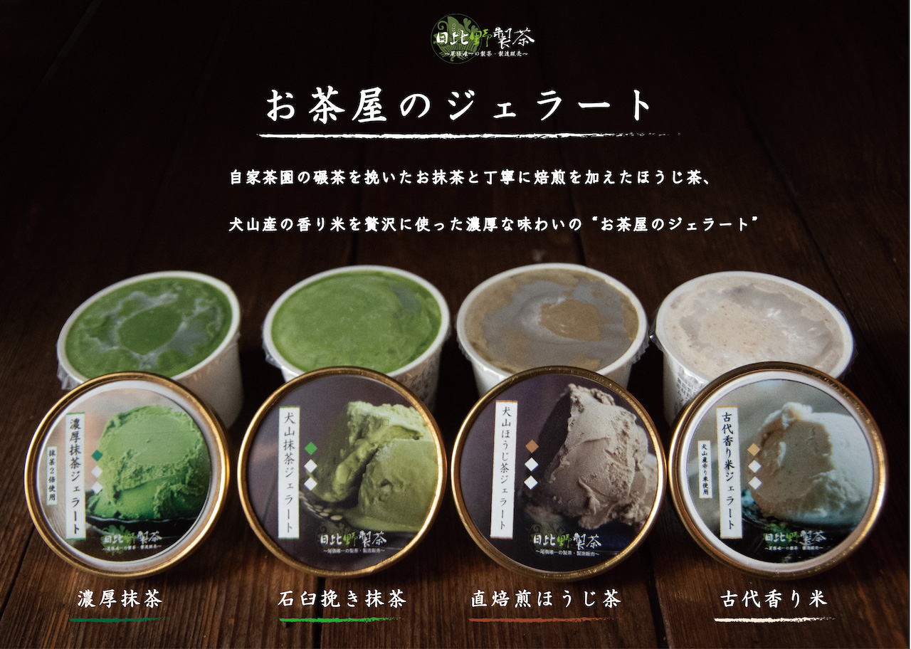 犬山ジェラートセット（４種類×各２個） ｜ ジェラート アイス スイーツ デザート 洋菓子 セット 詰め合わせ 抹茶 ほうじ茶 香り米 お茶屋さん お茶  愛知 岐阜 尾張 名古屋