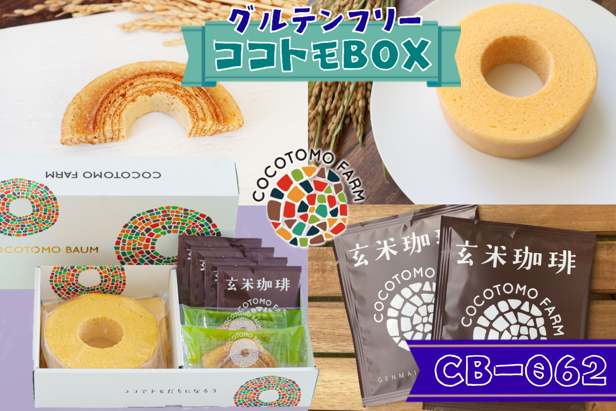 自家製生米粉100%のしっとりバウムクーヘンが人気　ココトモBOX　CB-062｜バウムクーヘン お米 米粉 ソフト 玄米 白米 セット 詰め合わせ スイーツ デザート ココトモ プチギフトバームクーヘン ヘルシー グルテンフリー愛知 尾張 ノンカフェイン 玄米珈琲