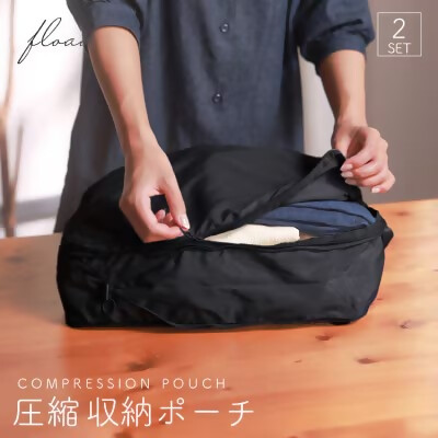 【FLOAD/フロード公式】 トラベル圧縮袋（ブラック）｜ 2点セット トラベルポーチ 圧縮 圧縮ポーチ 圧縮収納ポーチ 圧縮バック 旅行用圧縮袋 旅行用圧縮バッグ 旅行 収納 バッグ 愛知県 岐阜県 名古屋 acct FLOAD
