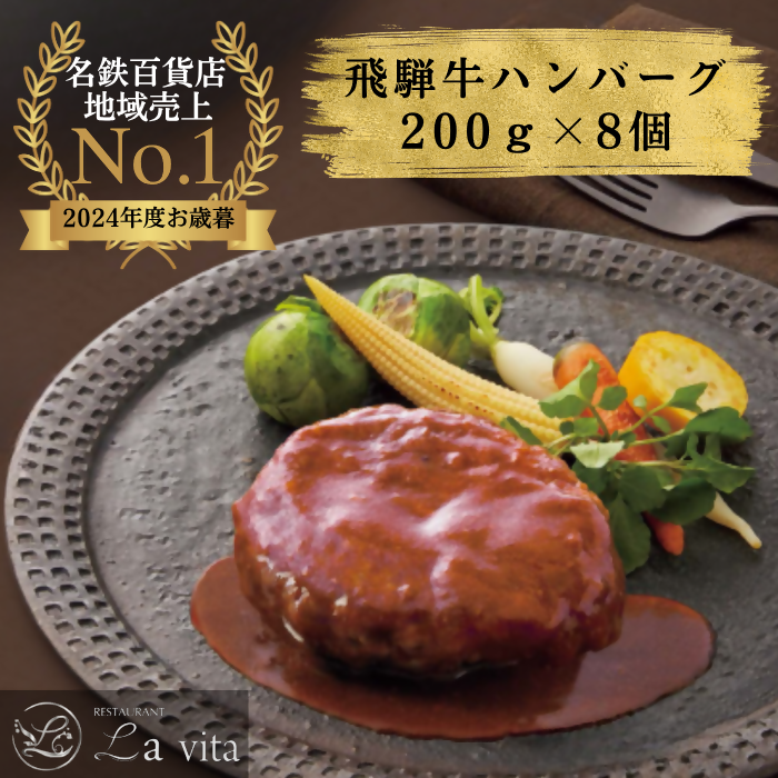 La vita 飛騨牛ハンバーグ（冷凍）200g×8個｜ 飛騨牛 豚肉 ジューシー オリジナル 手づくり 肉汁 ハンバーグ 1.6kg 冷凍 1.6キロ レストラン 特製 手作り 解凍 イタリアンレストラン 牛肉 贅沢 ごほうび お取り寄せ グルメ 愛知