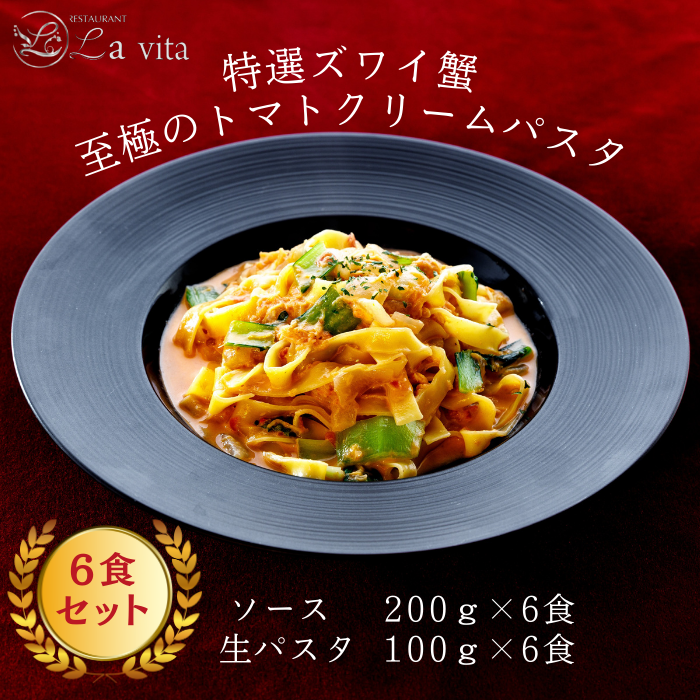 La vita 特選ズワイ蟹 至極のトマトクリームパスタ（冷凍）｜ トマトクリームパスタ トマトクリームソース パスタ オリジナル 手づくり 特選 生パスタ麺 6食 冷凍 おいしい レストラン 特製 手作り 解凍 イタリアンレストラン 蟹 カニ ズワイガニ ズワイ蟹 贅沢 ごほうび お取り寄せ グルメ 愛知