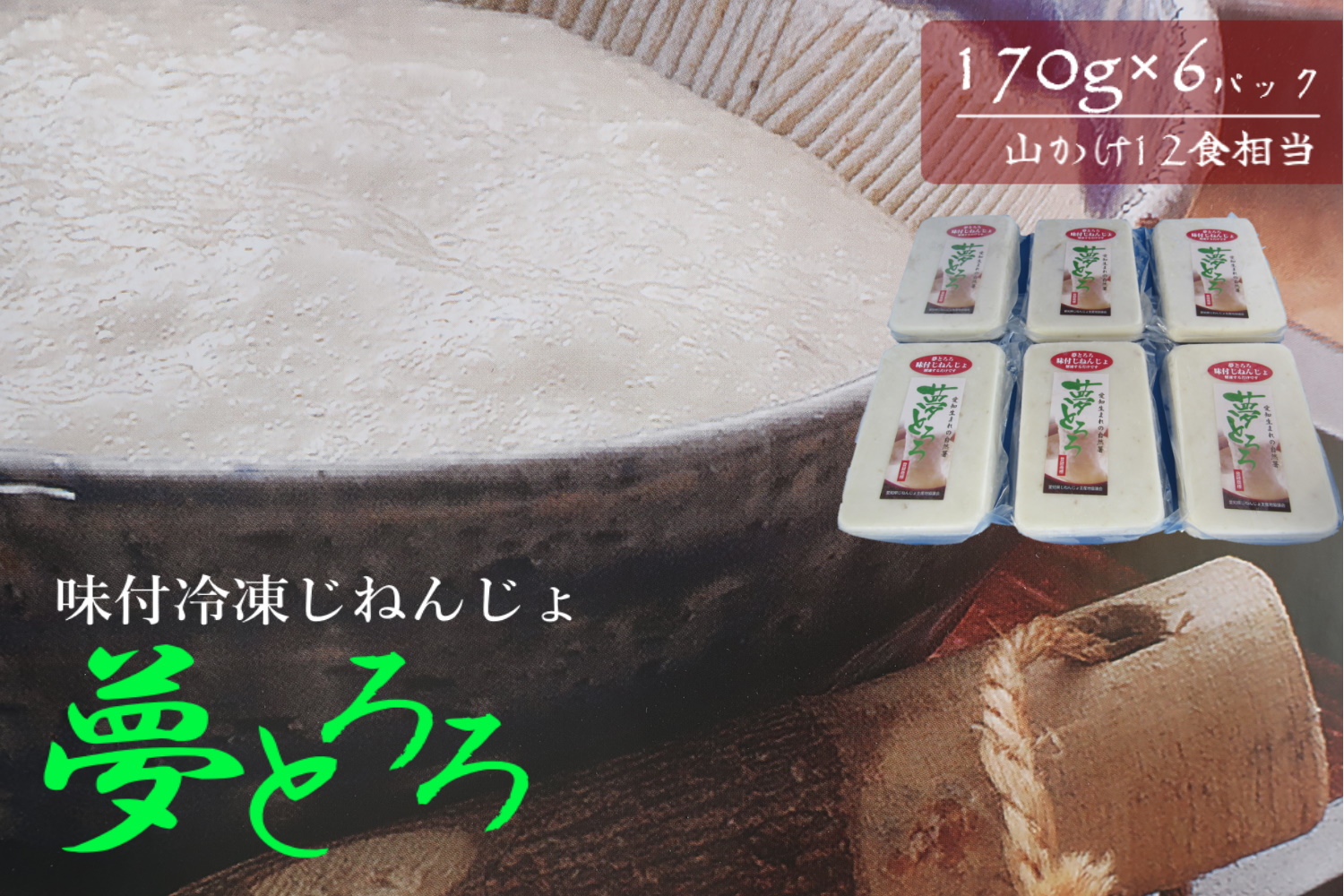 『夢とろろ』味付き冷凍自然薯　6個パック | 6個 自然薯 じねんじょ 冷凍 解凍 味付 夢とろろ 簡単 とろろ 味付き冷凍自然薯 味付き自然薯 味付き冷凍じねんじょ 冷凍自然薯 味付きとろろ 山芋 やまいも 野菜 根菜 健康 美容