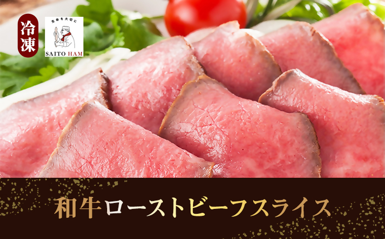 和牛 ローストビーフ スライス（冷凍） ｜ たれ付き 和牛モモ肉 無添加 ギフト ドイツDLGコンクール銅賞 国産 和牛　家庭 赤身 牛肉 こだわり 手づくり製法 お試し ディナー オードブル 取り寄せ グルメ  お歳暮 サイトウハム SAITOHAM 愛知 岐阜 尾張