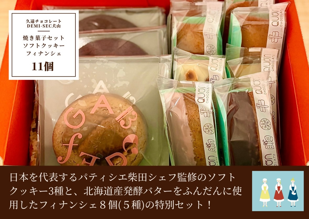 【久遠チョコレートDEMISEC犬山店】焼き菓子１１個入セット｜焼菓子 おやつ 洋菓子 スイーツ デザート おやつ お土産 おいしい ご褒美 プレゼント QUON クオンシェ フィナンシェ 11個 贈答 ランダム クッキー 手作り DEMI-SEC しっとり SDGs スイーツ
