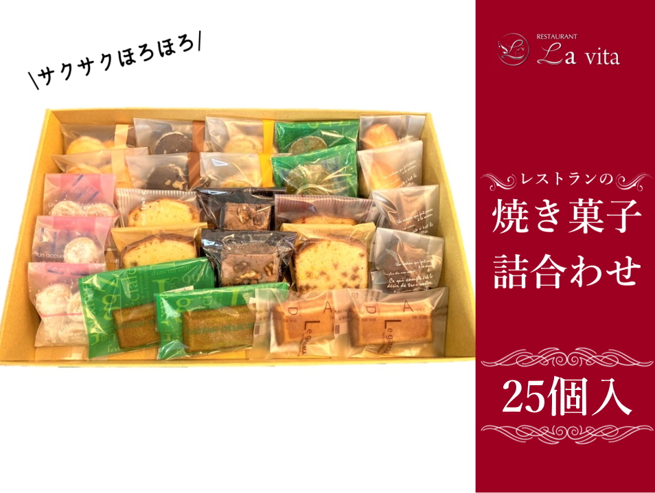 レストランの焼き菓子25個 詰合わせ ｜ 洋菓子 焼き菓子 焼菓子 セット 詰め合わせ アソート デザート おやつ お取り寄せ レストラン レストランデザート クッキー マドレーヌ フィナンシェ パウンドケーキ ブラウニー ラ・ヴィータ