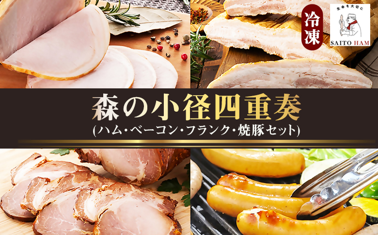 森の小径四重奏（冷凍）｜ 4種類 詰め合わせ 無添加 ハム ロースハム ベーコン ソーセージ 焼豚 豚肉 添加物不使用 ポーク お歳暮 サイトウハム SAITOHAM 国際コンテスト受賞 お取り寄せ グルメ 愛知 愛知県