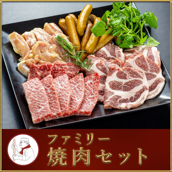 ファミリー焼肉セット (冷凍)｜牛肉 豚肉 鶏肉 ソーセージ 家族 仲間 詰め合わせ バーベキュー BBQ サイトウハム SAITOHAM