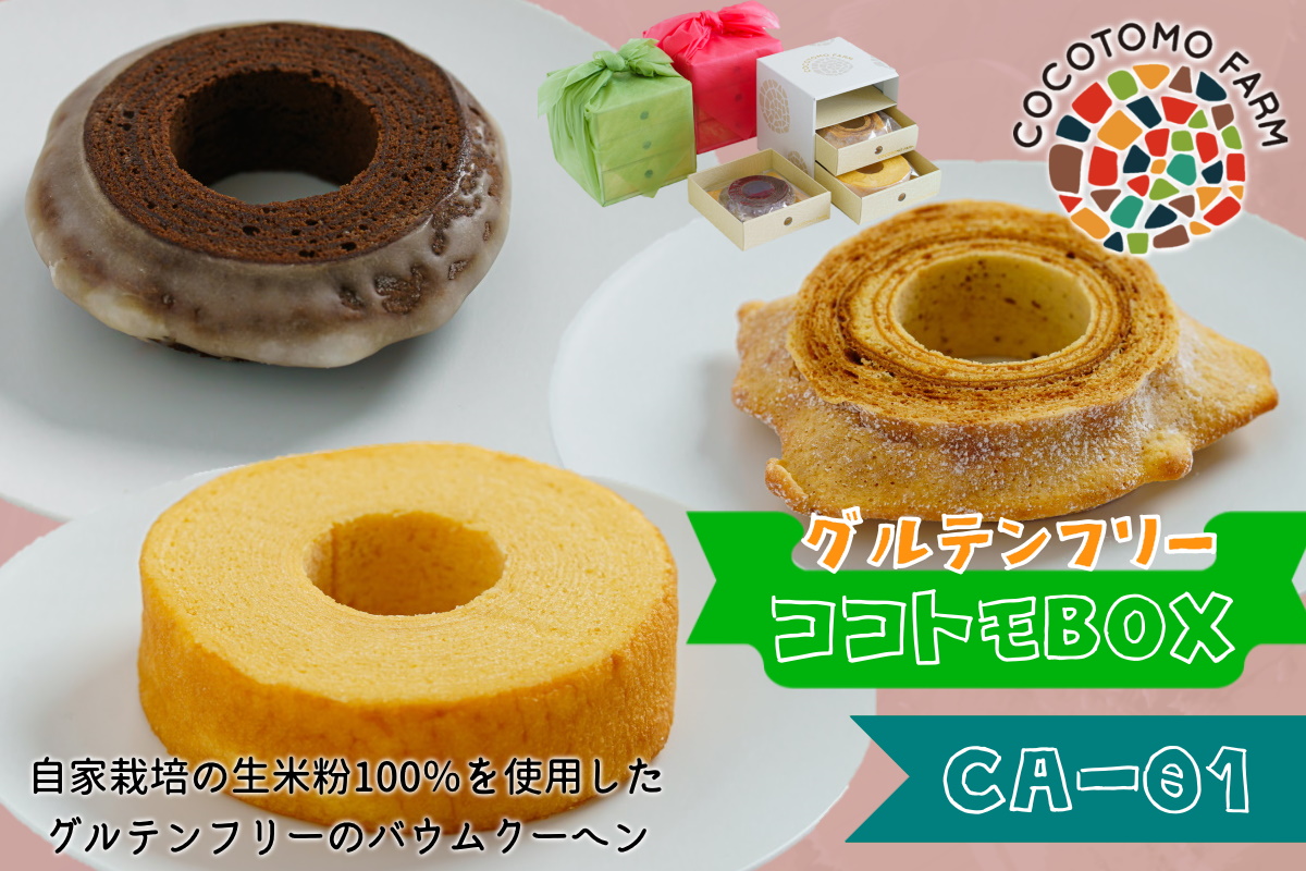 自家製生米粉100%のしっとりバウムクーヘンが人気　ココトモBOX　CA-01｜バウムクーヘン お米 米粉 ソフト 玄米 白米 ブラウニー セット 詰め合わせ スイーツ デザート ココトモ プチギフトバームクーヘン ヘルシー グルテンフリー愛知 尾張