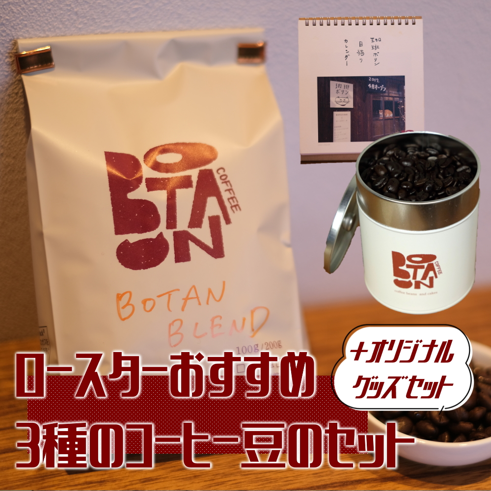 ロースターおすすめ3種のコーヒー豆とオリジナルグッズのセット｜ コーヒー 珈琲 おすすめ 焙煎 コーヒー豆 珈琲豆 3種 自家焙煎 飲料 ドリップ 珈琲ボタン 飲み比べ セット オリジナルグッズ グッズ キャニスター カレンダー 日替わりカレンダー 日めくりカレンダー 犬山市 城下町 愛知県