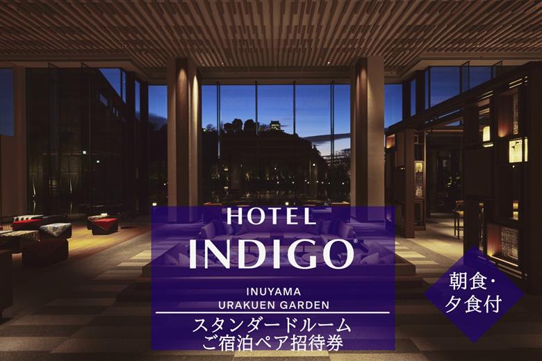 【ホテルインディゴ 犬山有楽苑】スタンダードルームご宿泊ペア招待券（朝食・夕食付き） | ペア宿泊券 2名分 1泊2食 ホテル 高級 露天風呂 宿泊 休暇 国宝 犬山城 如庵 有楽苑 愛知 岐阜 尾張 名古屋 温泉宿泊 旅行 観光 宿泊 宿泊券 チケット 愛知県