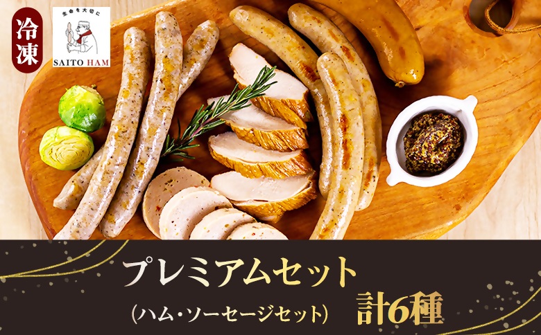 プレミアムセット（冷凍）｜ 6種類 詰め合わせ 添加物不使用 無添加 ウインナー ソーセージ ポーク チキン 豚肉 鶏肉 お歳暮 サイトウハム SAITOHAM グルメ お取り寄せ コンテスト受賞 こだわり 冷蔵 オードブル
