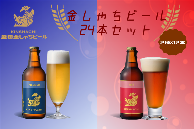 金しゃちビール ピルスナー ・ アルト 24本セット ｜ ビール 金しゃちビール 飲み比べ 詰め合わせ お酒 アルコール お食事 おみやげ お土産 24本 麦芽 ホップ 愛知 金鯱 クラフトビール 盛田金しゃちビール