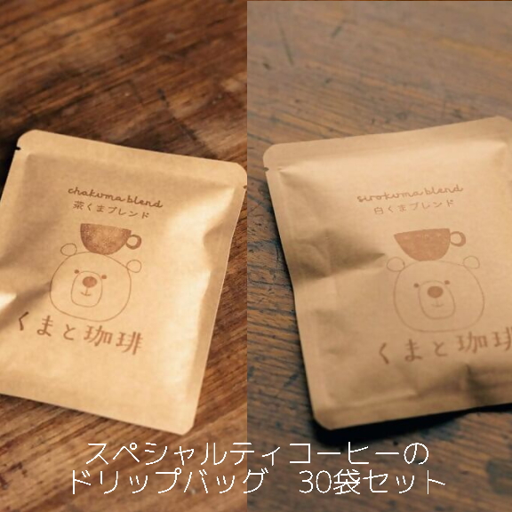 スペシャルティコーヒーのドリップバッグ　30袋セット｜コーヒー 珈琲 スペシャルティコーヒー おすすめ 焙煎 ドリップバッグ 30個 白くま 茶くま セット 簡易包装 手作り 手づくり 飲料 くま くまと珈琲 おうち用 自宅用 自分用 犬山市 城下町 愛知県