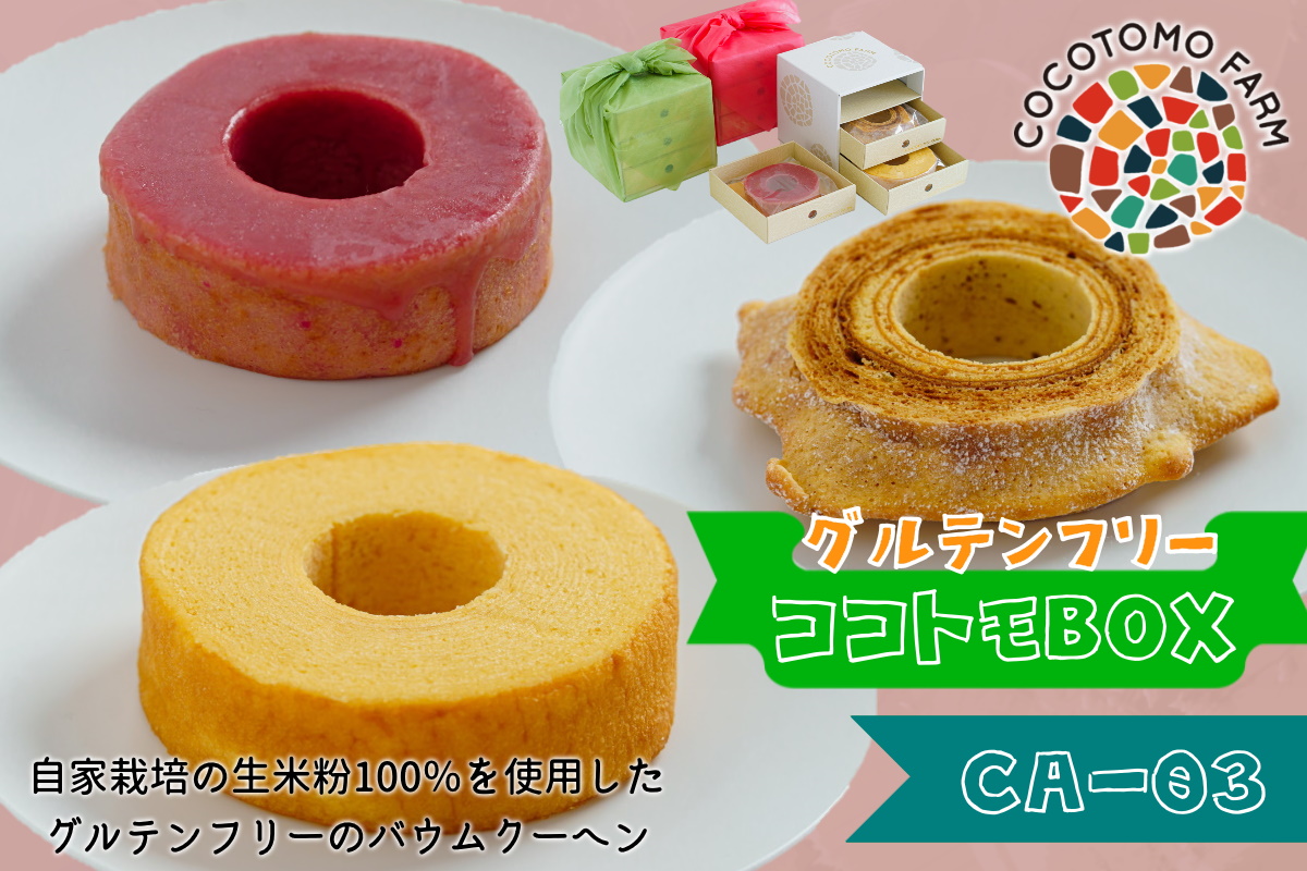 自家製生米粉100%のしっとりバウムクーヘンが人気　ココトモBOX　CA-03｜バウムクーヘン お米 米粉 ソフト 白米 苺 イチゴ セット 詰め合わせ スイーツ デザート ココトモ プチギフトバームクーヘン ヘルシー グルテンフリー愛知 尾張