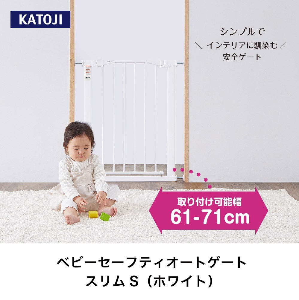 ベビーセーフティオートゲート スリムS（ホワイト）｜カトージ KATOJI ブランド 子育て 安心 安全対策 ベビー用品 ベビーゲート ゲート ベビー 赤ちゃん 子ども