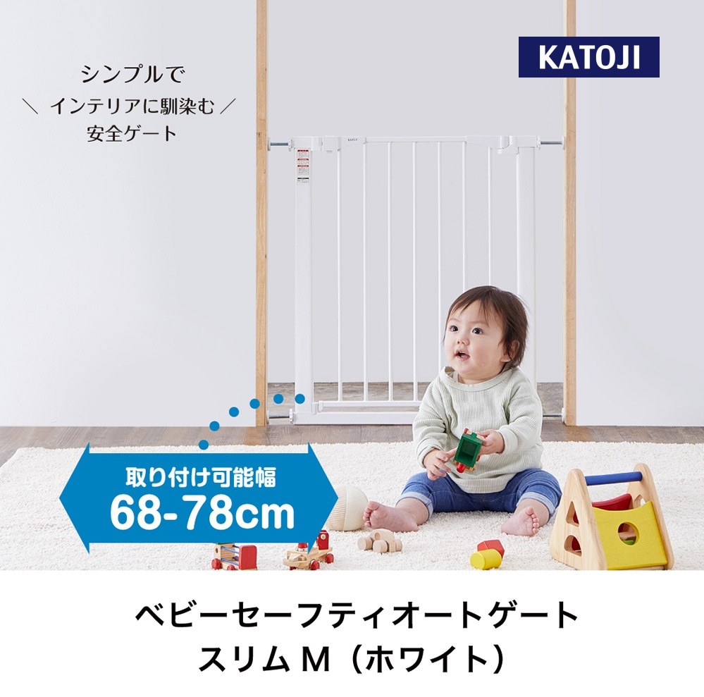 ベビーセーフティオートゲート スリムM（ホワイト）｜カトージ KATOJI ブランド 子育て 安心 安全対策 ベビー用品 ベビーゲート ゲート ベビー 赤ちゃん 子ども