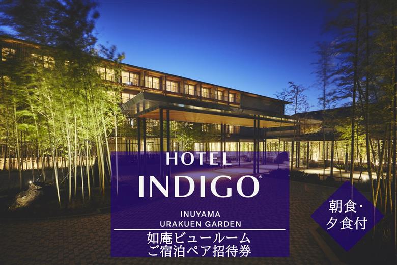 【ホテルインディゴ 犬山有楽苑】如庵ビュールームご宿泊ペア招待券（朝食・夕食付き） | ペア宿泊券 2名分 1泊2食 ホテル 高級 露天風呂 宿泊 休暇 国宝 犬山城 如庵 有楽苑 愛知 岐阜 尾張 名古屋 温泉宿泊 旅行 観光 宿泊 宿泊券 チケット 愛知県