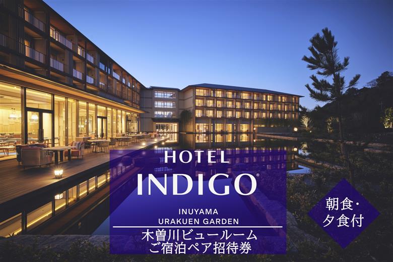【ホテルインディゴ 犬山有楽苑】木曽川ビュールームご宿泊ペア招待券（朝食・夕食付き） | ペア宿泊券 2名分 1泊2食 ホテル 高級 露天風呂 宿泊 休暇 国宝 犬山城 如庵 有楽苑 愛知 岐阜 尾張 名古屋 温泉宿泊 旅行 観光 宿泊 宿泊券 チケット 愛知県