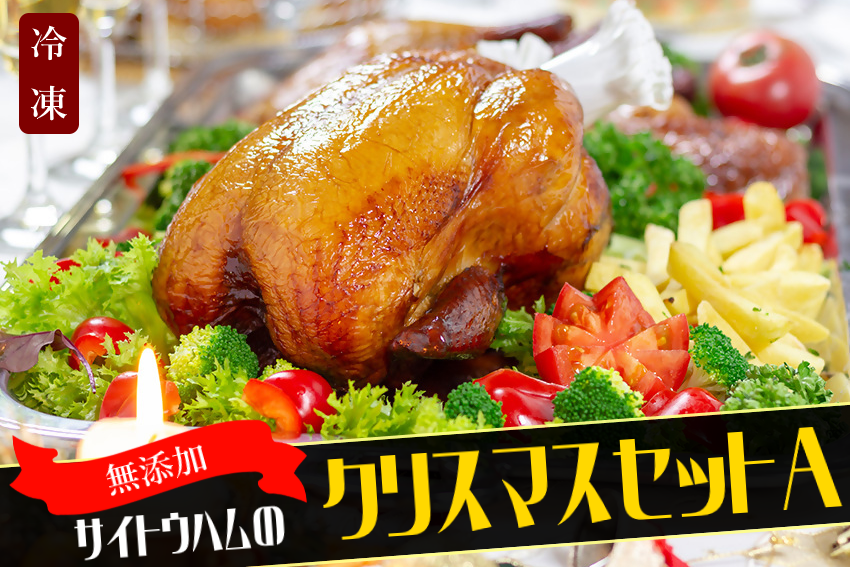 【期間限定・数量限定】無添加クリスマス限定セットA｜無添加 添加物不使用 セット ごちそう クリスマス パーティ チキン ソーセージ ローストチキン 鶏肉 オードブル レンジ サイトウハム SAITOHAM
