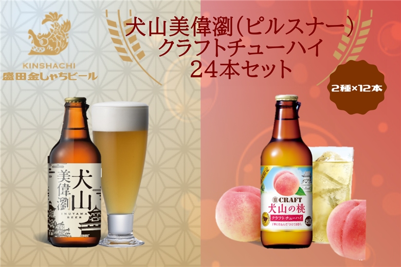 犬山美偉瀏（ピルスナー）×クラフトチューハイ犬山の桃24本セット ｜ ビール 金しゃちビール チューハイ クラフトチューハイ 宝酒造 桃 ピーチ 果汁 桃果汁 果汁入り 2種類 飲み比べ 詰め合わせ お酒 アルコール お食事 地域限定 おみやげ お土産 24本