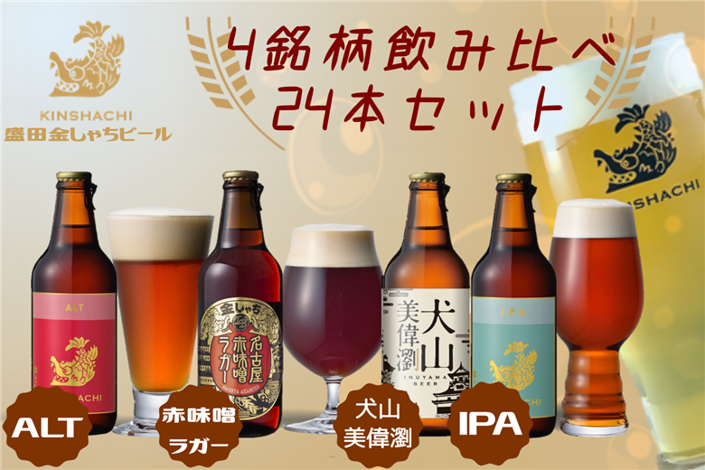 犬山美偉瀏（ピルスナー）・赤味噌ラガ－・アルト・ＩＰＡ飲み比べ24本セット ｜ ビール 金しゃちビール ラガー アルト IPA 3種類 飲み比べ 詰め合わせ お酒 アルコール お食事 おみやげ お土産 24本 ピルスナー