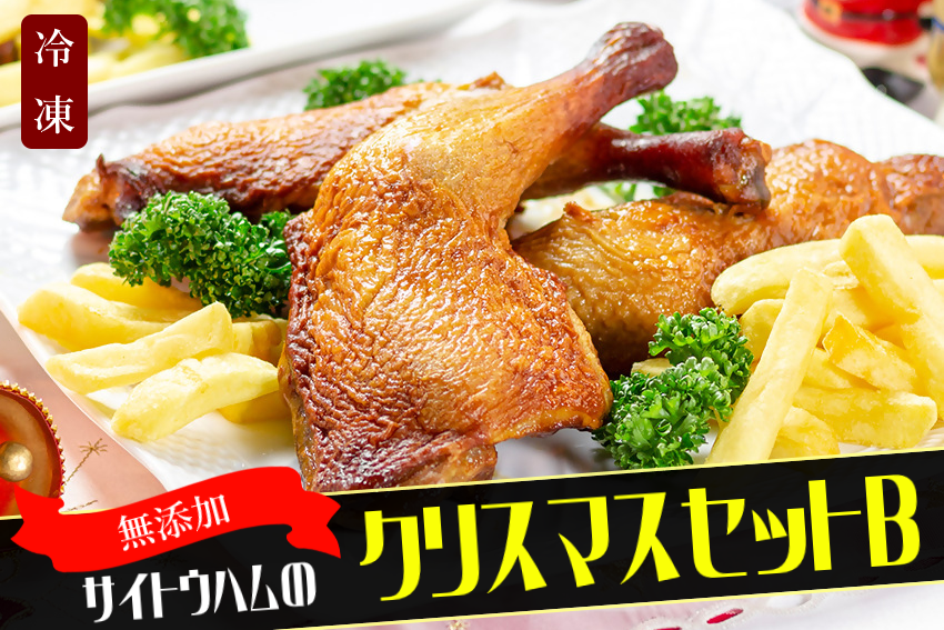 【期間限定・数量限定】無添加クリスマス限定セットB｜無添加 添加物不使用 セット ごちそう クリスマス パーティ チキン ソーセージ ローストレッグ 鶏肉 モモ オードブル サイトウハム SAITOHAM