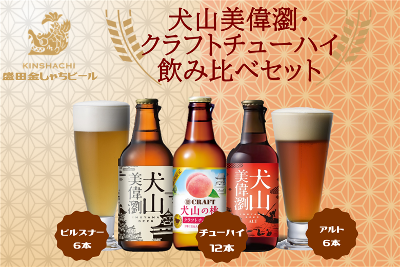犬山美偉瀏（ピルスナー）・犬山美偉瀏（アルト）・クラフトチューハイ犬山の桃２４本セット ｜ ビール 金しゃちビール チューハイ クラフトチューハイ 宝酒造 桃 ピーチ 果汁 桃果汁 果汁入り 2種類 飲み比べ 詰め合わせ お酒 アルコール 地域限定