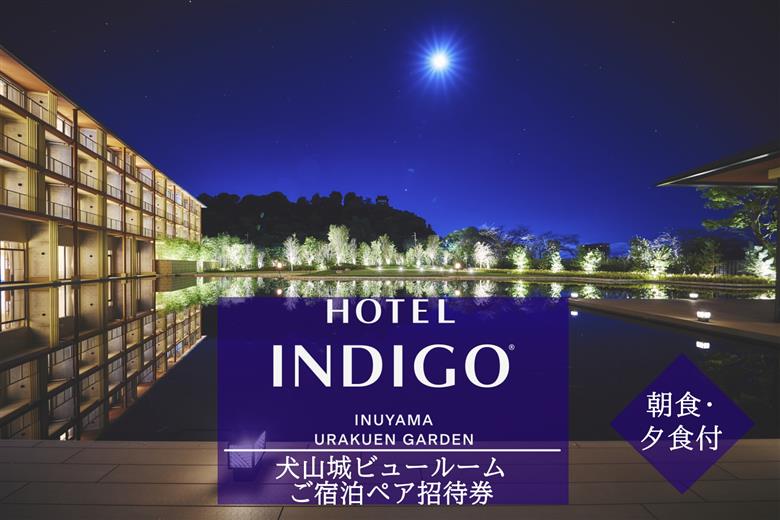 【ホテルインディゴ 犬山有楽苑】犬山城ビュールームご宿泊ペア招待券（朝食・夕食付き） | ペア宿泊券 2名分 1泊2食 ホテル 高級 露天風呂 宿泊 休暇 国宝 犬山城 如庵 有楽苑 愛知 岐阜 尾張 名古屋 温泉宿泊 旅行 観光 宿泊 宿泊券 チケット 愛知県