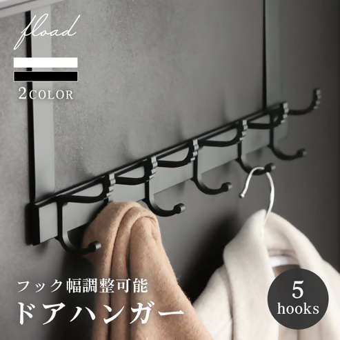 【FLOAD/フロード公式】 ５連ドアハンガー フック幅調整可能（ホワイト） ｜ ドアハンガー ハンガーフック 5連フック フック ドアフック 洋服掛け コート 収納 幅調整 調整可能 ドア シンプル ブラック ホワイト 愛知県 岐阜県 名古屋 acct FLOAD