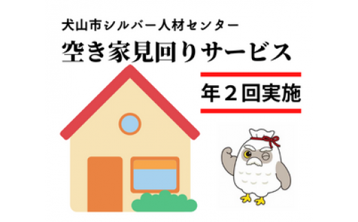 空き家見回りサービス（年２回）｜ 援助 犬山市内 遠方 サービス 報告 確認