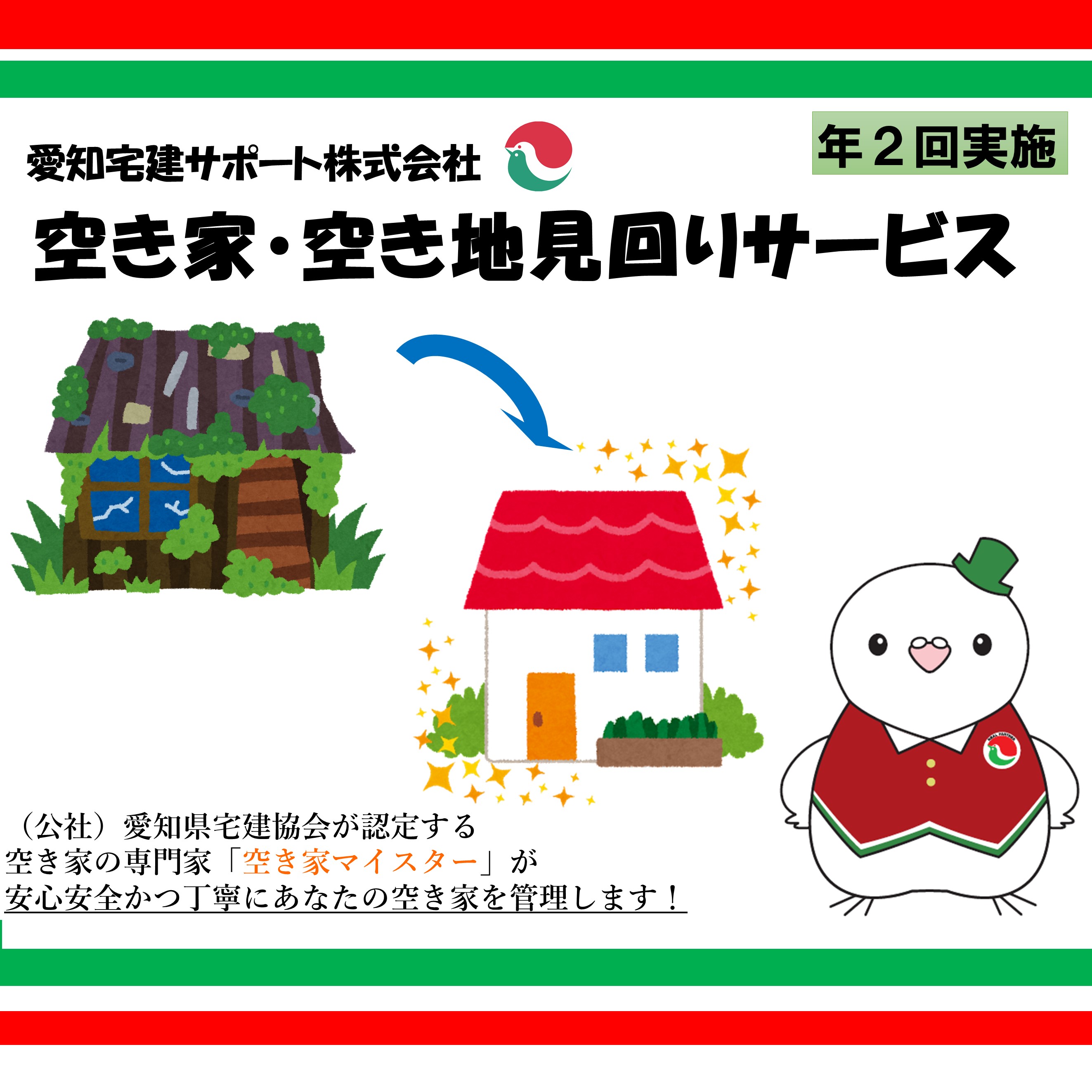 空き家管理サービス（年2回）｜空き家 近隣 災害 震災 予防 管理 空き家マイスター 不動産 見回り 郵便物 報告 目視点検 点検 確認