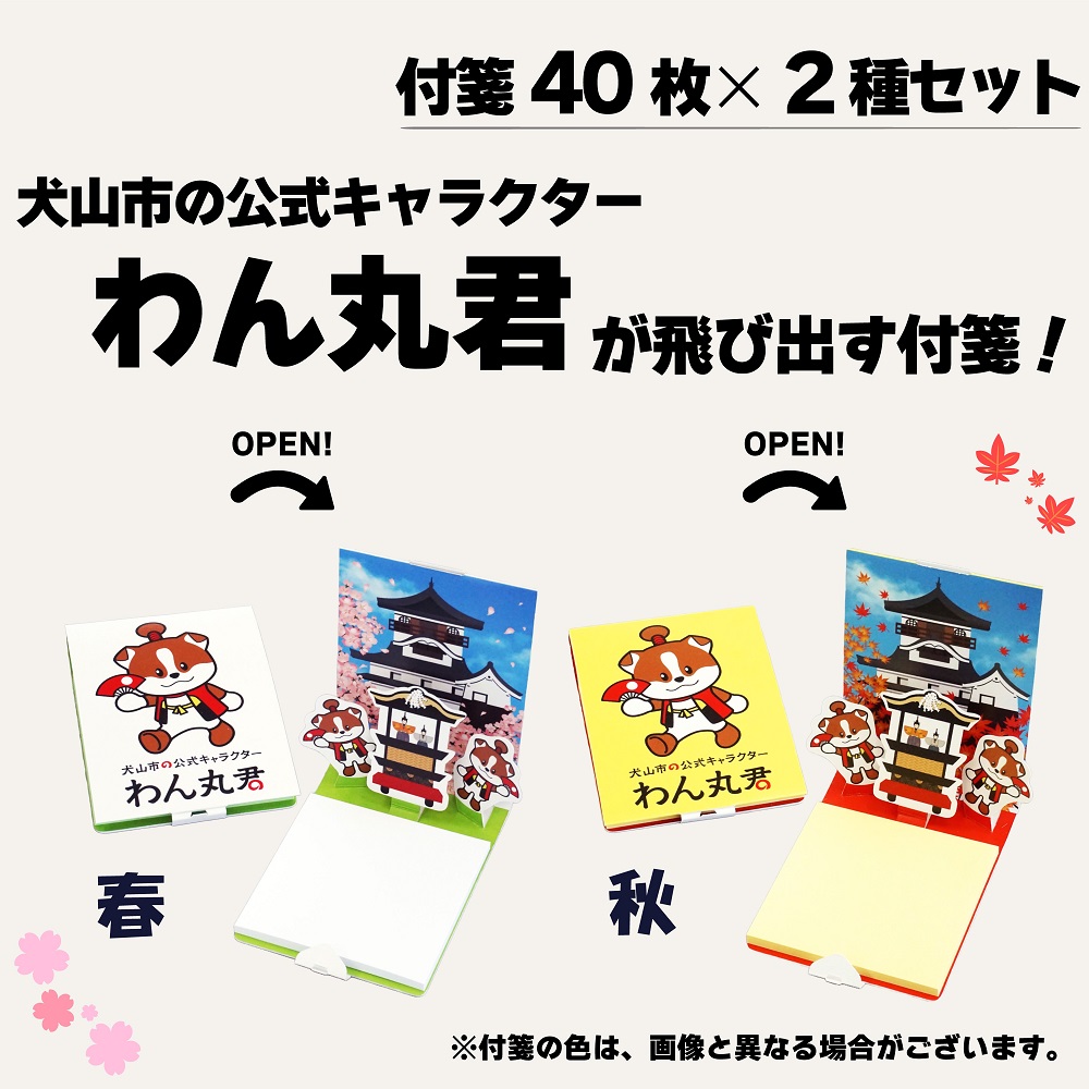 飛び出す付箋 【わん丸君】 2種セット｜付箋 飛び出す ポップアップ 付せん 2個 セット 文具 メモ プレゼント わん丸君 面白 かわいい しかけ メモ帳 ギフト 子供 子ども 孫 大人 犬山城 観光 ゆるキャラ 犬山 愛知 名古屋 岐阜