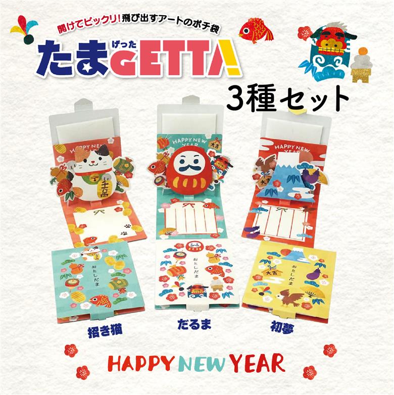 飛び出すポチ袋 【たまGETTA】 3個セット｜ポチ袋 飛び出す 小袋 たまGETTA 3個 セット 文具 封筒 プレゼント びっくり 面白 かわいい しかけ お年玉 メッセージ 子供 子ども 孫