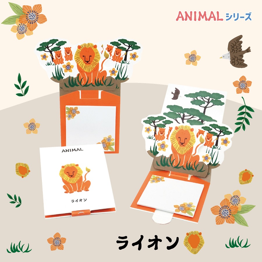 飛び出す森の動物付箋 【La KULA】(ラクラ) ANIMAL　ライオン｜付箋 飛び出す ポップアップ 付せん ライオン 文具 メモ プレゼント らいおん 動物 かわいい しかけ メモ帳 ギフト 子供 子ども 孫 大人