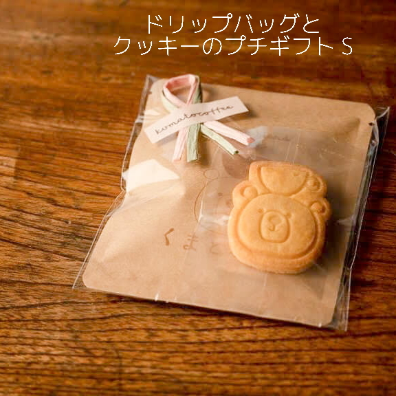ドリップバッグとクッキーのプチギフト（S）｜ コーヒー 珈琲 スペシャルティコーヒー おすすめ 焙煎 ドリップバッグ くまちゃん ちょっとしたギフト 手作り 手づくり 飲料 クッキー くま くまと珈琲 プチギフト プレゼント お返し ギフト 贈答 犬山市 城下町 愛知県