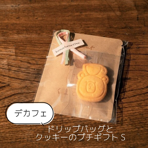 【デカフェ】ドリップバッグとクッキーのプチギフト（S）｜ コーヒー 珈琲 スペシャルティコーヒー おすすめ 焙煎 ドリップバッグ デカフェ decaf カフェインレス くまちゃん ちょっとしたギフト 手作り 手づくり 飲料 クッキー くま くまと珈琲 プチギフト プレゼント お返し ギフト 贈答 犬山市 城下町 愛知県